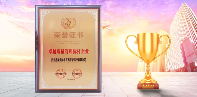 喜訊|桂湖防水榮獲&ldquo;2023年度.卓越質(zhì)量管理標(biāo)桿企業(yè)&rdquo;稱號(hào)