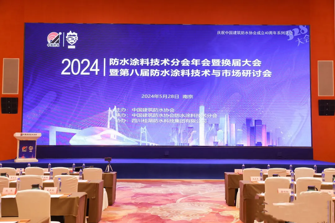 桂湖防水集團作為協(xié)辦單位參加第八屆防水涂料技術(shù)與市場研討會